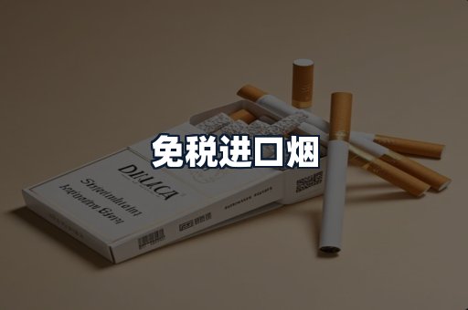 免税进口烟